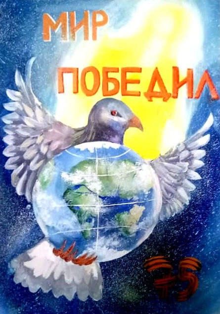 Мир победил